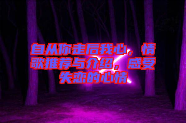 自從你走后我心，情歌推薦與介紹，感受失戀的心情