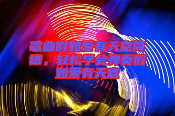 歌曲假如愛有天意簡(jiǎn)譜，輕松學(xué)會(huì)彈奏假如愛有天意