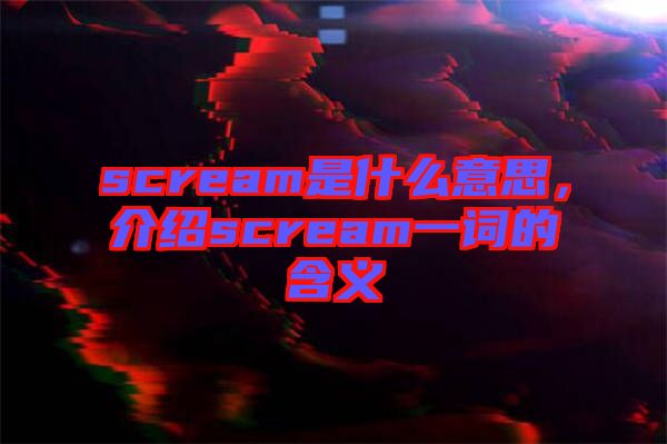 scream是什么意思，介紹scream一詞的含義