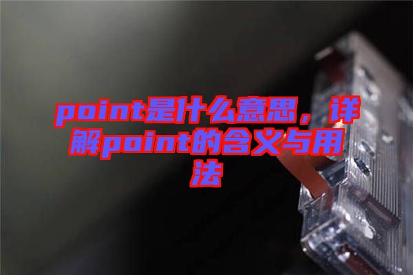 point是什么意思，詳解point的含義與用法