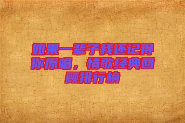 如果一輩子我還記得你原唱，情歌經(jīng)典回顧排行榜