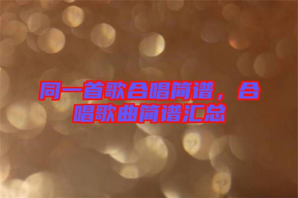 同一首歌合唱簡(jiǎn)譜，合唱歌曲簡(jiǎn)譜匯總