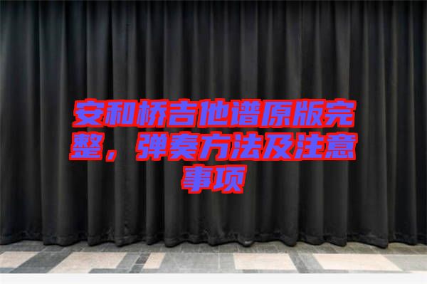 安和橋吉他譜原版完整，彈奏方法及注意事項(xiàng)