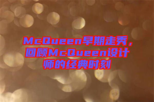 McQueen早期走秀，回顧McQueen設計師的經典時刻