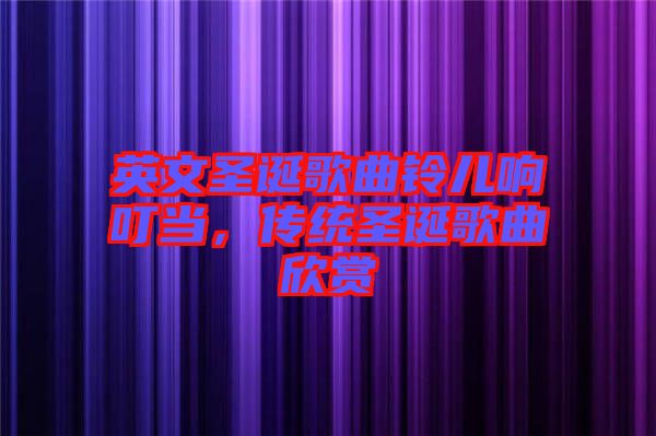 英文圣誕歌曲鈴兒響叮當，傳統(tǒng)圣誕歌曲欣賞