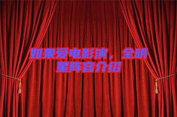 如果愛電影演，全明星陣容介紹