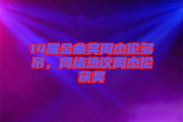 14屆金曲獎周杰倫多吊，網(wǎng)絡(luò)熱議周杰倫獲獎