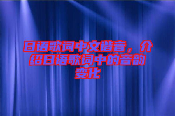 日語(yǔ)歌詞中文諧音，介紹日語(yǔ)歌詞中的音韻變化