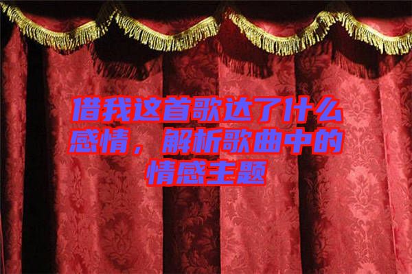 借我這首歌達了什么感情，解析歌曲中的情感主題