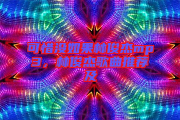 可惜沒(méi)如果林俊杰mp3，林俊杰歌曲推薦及