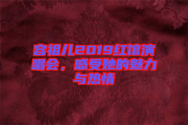 容祖兒2019紅館演唱會(huì)，感受她的魅力與熱情