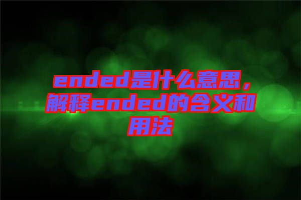 ended是什么意思，解釋ended的含義和用法