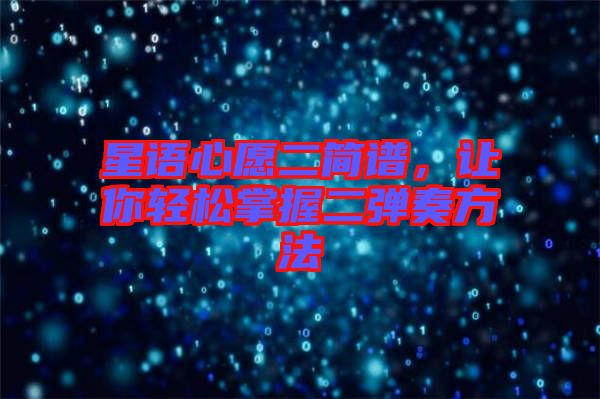 星語心愿二簡譜，讓你輕松掌握二彈奏方法