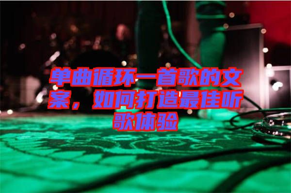 單曲循環(huán)一首歌的文案，如何打造最佳聽歌體驗