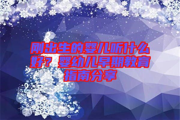 剛出生的嬰兒聽什么好？嬰幼兒早期教育指南分享