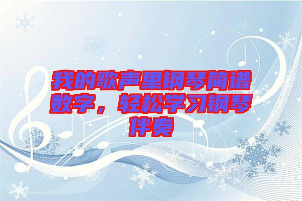 我的歌聲里鋼琴簡譜數(shù)字，輕松學(xué)習(xí)鋼琴伴奏