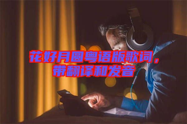 花好月圓粵語版歌詞，帶翻譯和發(fā)音