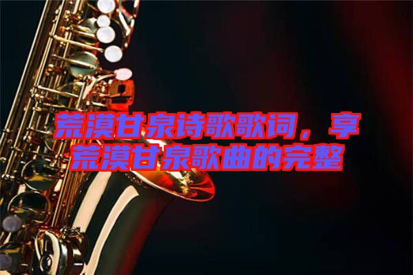 荒漠甘泉詩歌歌詞，享荒漠甘泉歌曲的完整