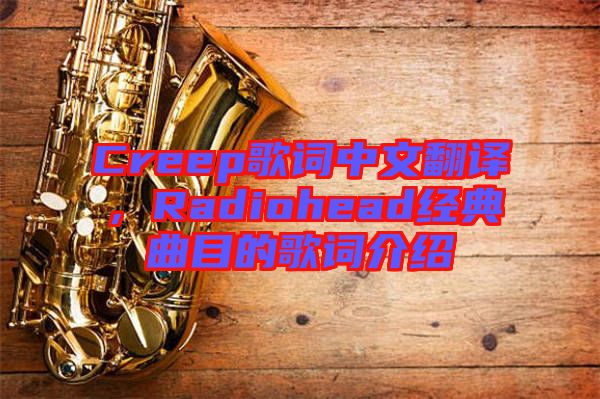 Creep歌詞中文翻譯，Radiohead經(jīng)典曲目的歌詞介紹