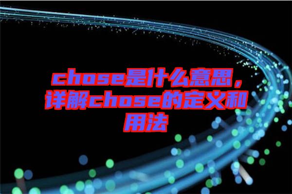 chose是什么意思，詳解chose的定義和用法