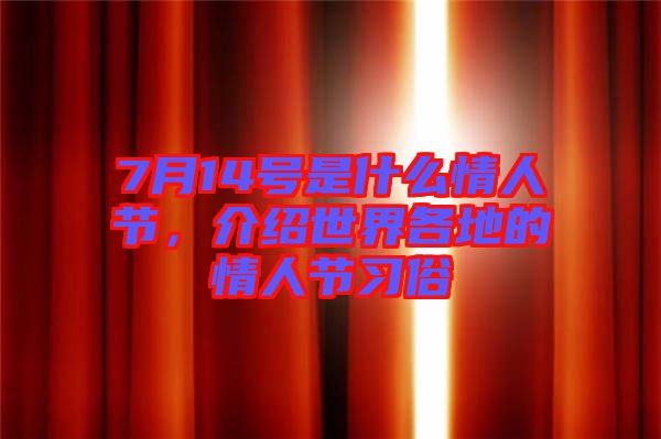 7月14號是什么情人節(jié)，介紹世界各地的情人節(jié)習俗