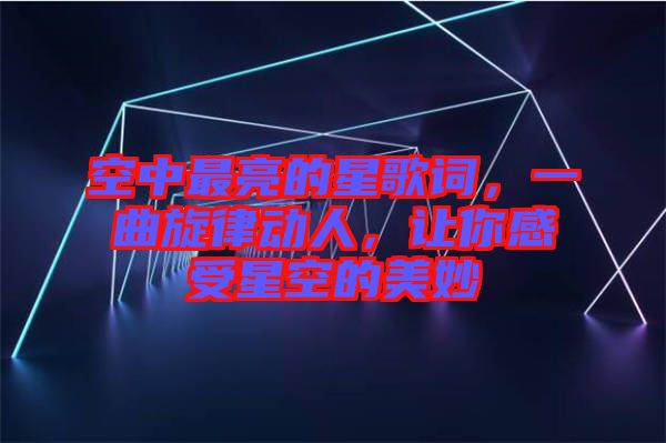 空中最亮的星歌詞，一曲旋律動人，讓你感受星空的美妙