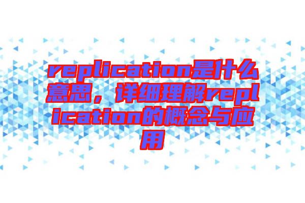 replication是什么意思，詳細(xì)理解replication的概念與應(yīng)用