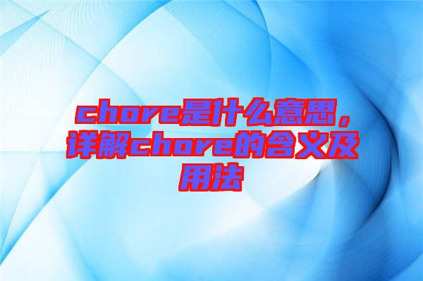 chore是什么意思，詳解chore的含義及用法