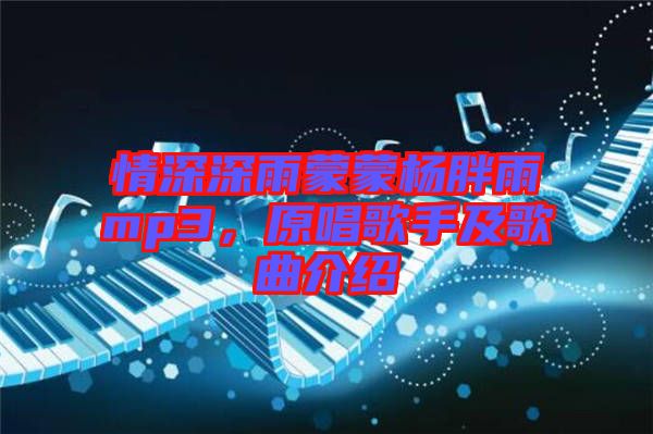 情深深雨蒙蒙楊胖雨mp3，原唱歌手及歌曲介紹