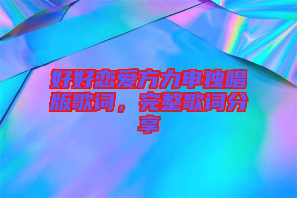 好好戀愛方力申獨唱版歌詞，完整歌詞分享