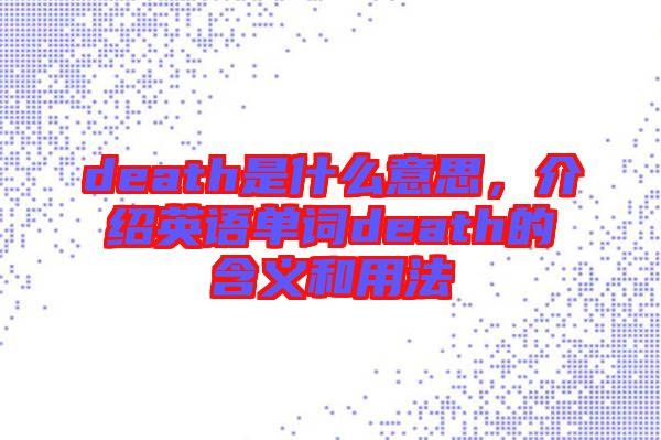 death是什么意思，介紹英語單詞death的含義和用法