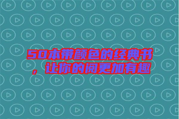 50本帶顏色的經(jīng)典書，讓你的閱更加有趣