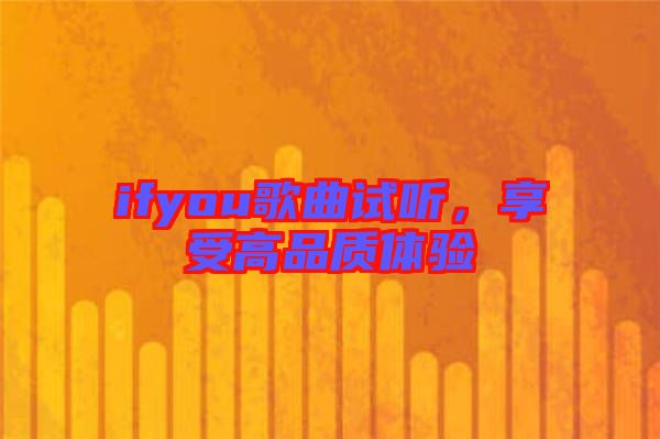 ifyou歌曲試聽，享受高品質(zhì)體驗