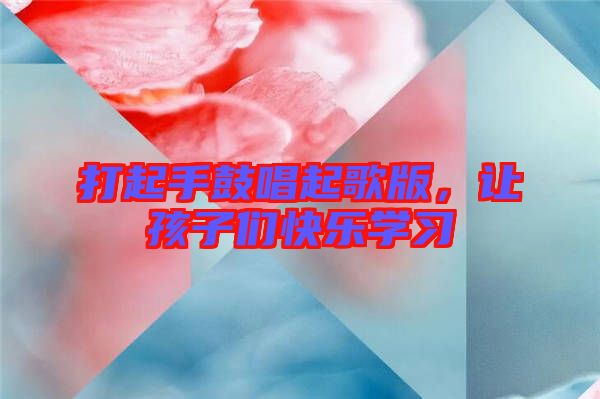 打起手鼓唱起歌版，讓孩子們快樂(lè)學(xué)習(xí)