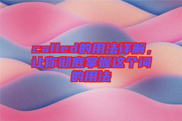 called的用法詳解，讓你徹底掌握這個詞的用法