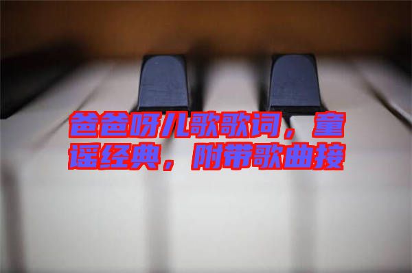 爸爸呀兒歌歌詞，童謠經(jīng)典，附帶歌曲接