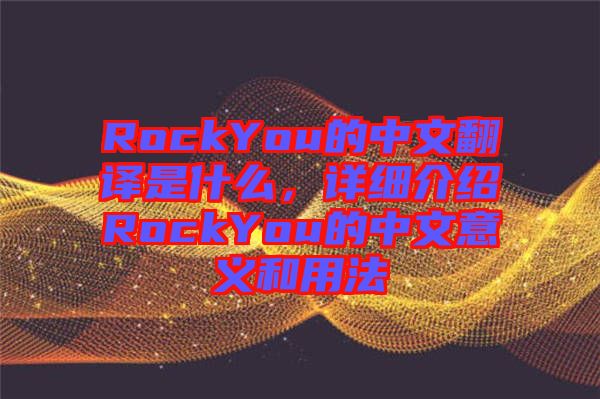 RockYou的中文翻譯是什么，詳細(xì)介紹RockYou的中文意義和用法