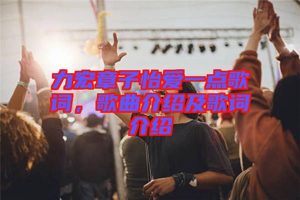 力宏章子怡愛一點(diǎn)歌詞，歌曲介紹及歌詞介紹