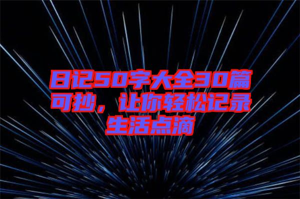 日記50字大全30篇可抄，讓你輕松記錄生活點滴