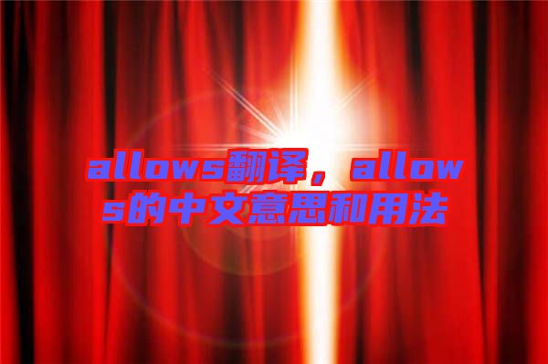 allows翻譯，allows的中文意思和用法