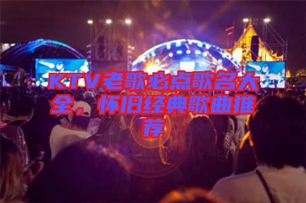 KTV老歌必點歌名大全，懷舊經(jīng)典歌曲推薦