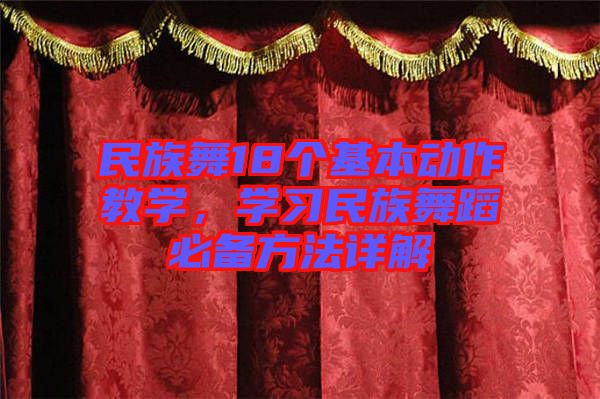 民族舞18個(gè)基本動(dòng)作教學(xué)，學(xué)習(xí)民族舞蹈必備方法詳解