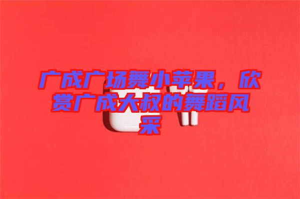 廣成廣場舞小蘋果，欣賞廣成大叔的舞蹈風(fēng)采