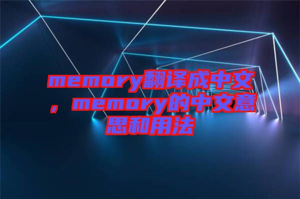 memory翻譯成中文，memory的中文意思和用法