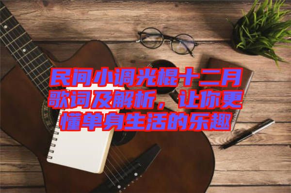 民間小調(diào)光棍十二月歌詞及解析，讓你更懂單身生活的樂趣