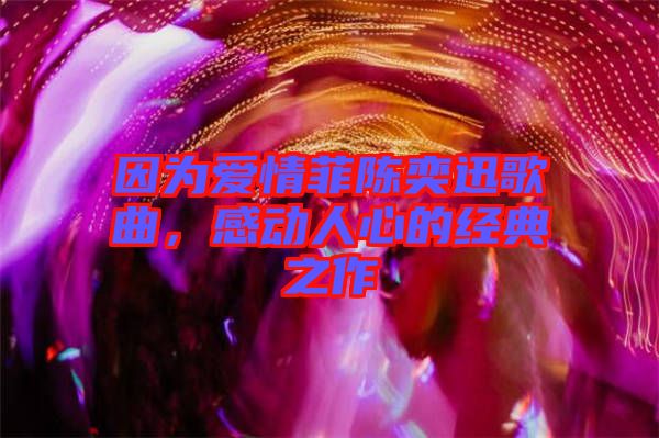 因為愛情菲陳奕迅歌曲，感動人心的經(jīng)典之作