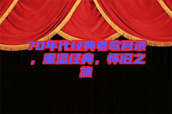 70年代經(jīng)典老歌目錄，重溫經(jīng)典，懷舊之旅