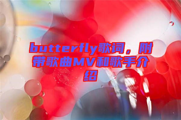 butterfly歌詞，附帶歌曲MV和歌手介紹