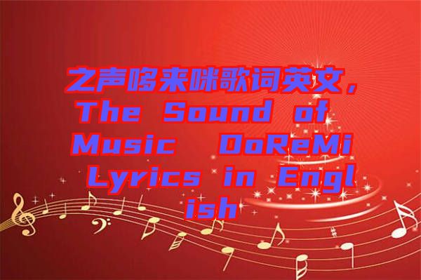 之聲哆來咪歌詞英文，The Sound of Music  DoReMi Lyrics in English