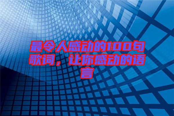 最令人感動的100句歌詞，讓你感動的語言